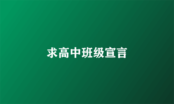 求高中班级宣言