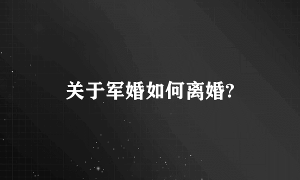 关于军婚如何离婚?