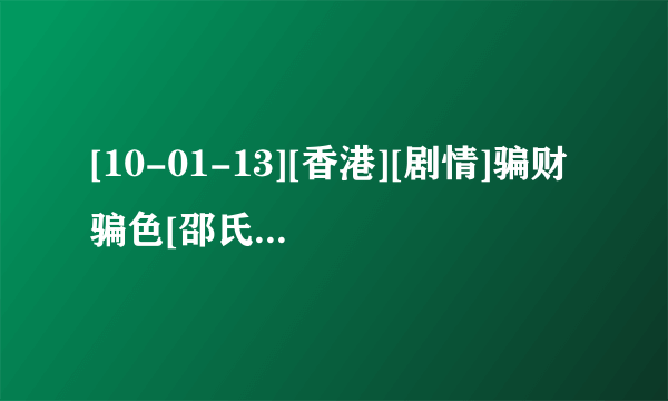 [10-01-13][香港][剧情]骗财骗色[邵氏电影精品][国语对白][AVI][697M]种子下载地址有么？