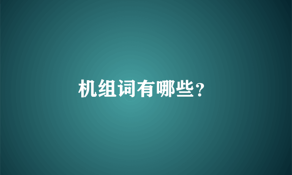 机组词有哪些？