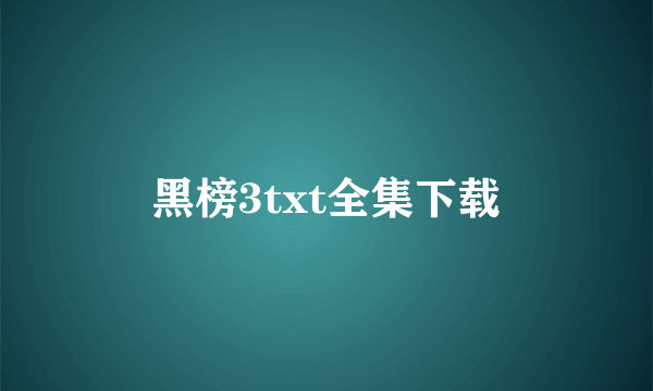 黑榜3txt全集下载