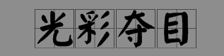光彩夺目造句，用光彩夺目怎么造句