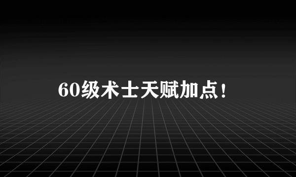 60级术士天赋加点！