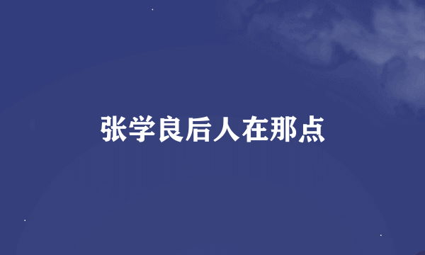 张学良后人在那点