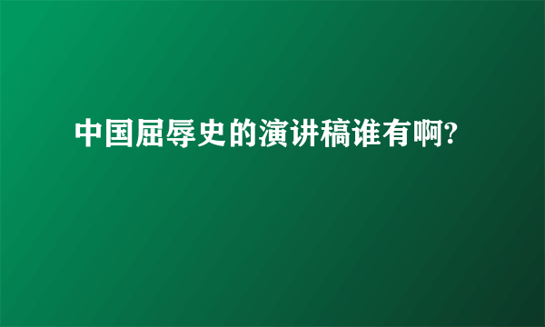 中国屈辱史的演讲稿谁有啊?
