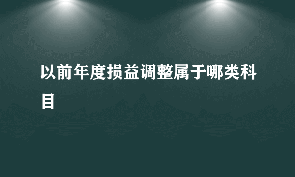 以前年度损益调整属于哪类科目