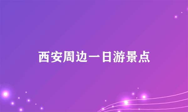 西安周边一日游景点