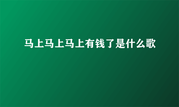 马上马上马上有钱了是什么歌