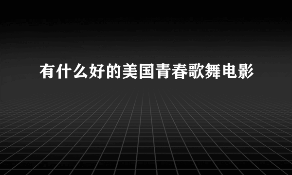 有什么好的美国青春歌舞电影