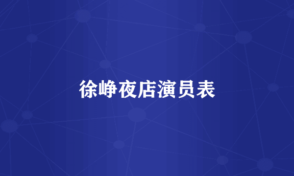 徐峥夜店演员表