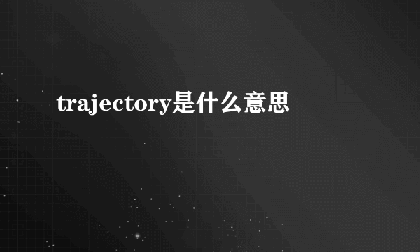 trajectory是什么意思