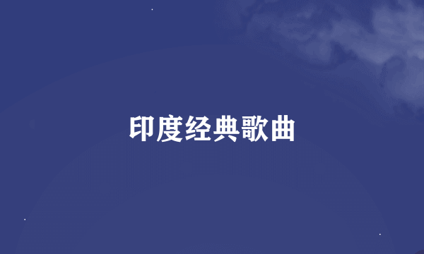 印度经典歌曲