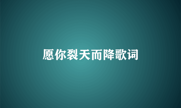 愿你裂天而降歌词