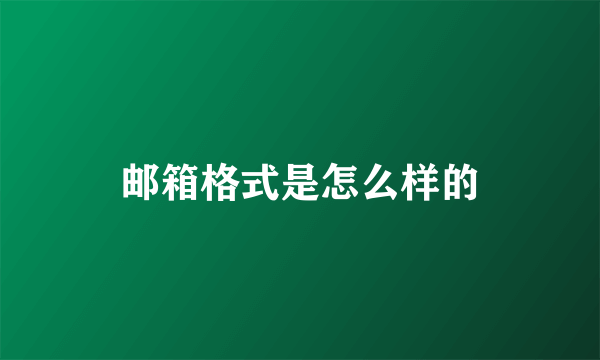 邮箱格式是怎么样的