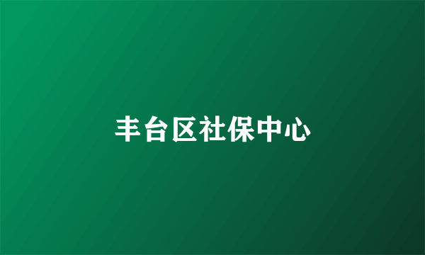 丰台区社保中心