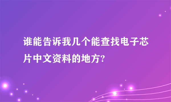 谁能告诉我几个能查找电子芯片中文资料的地方?