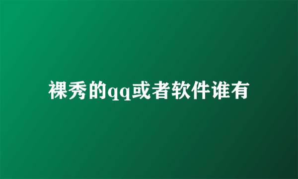 裸秀的qq或者软件谁有