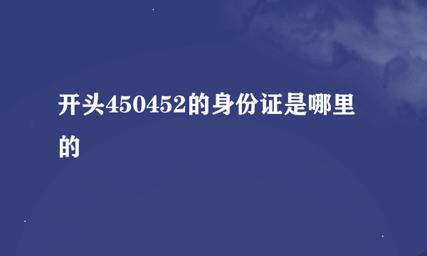开头450452的身份证是哪里的