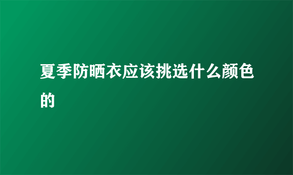 夏季防晒衣应该挑选什么颜色的