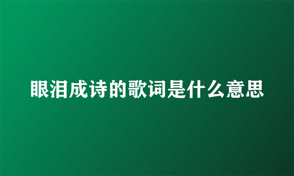 眼泪成诗的歌词是什么意思