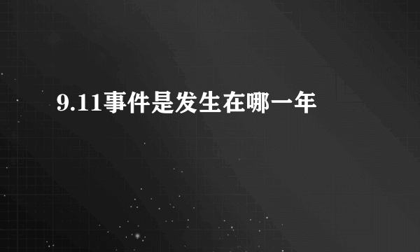 9.11事件是发生在哪一年