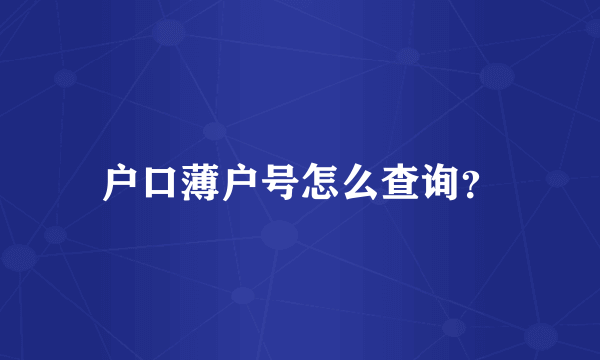 户口薄户号怎么查询？