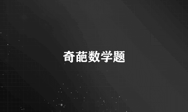 奇葩数学题