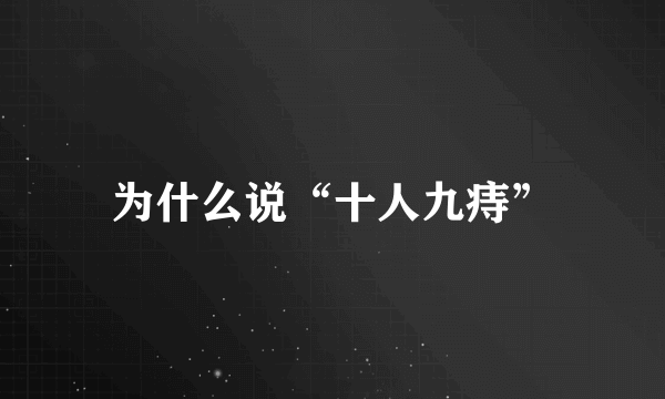 为什么说“十人九痔”