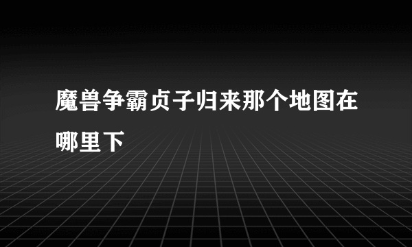 魔兽争霸贞子归来那个地图在哪里下