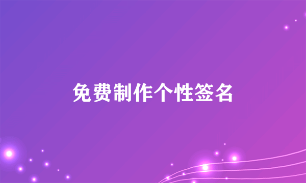 免费制作个性签名