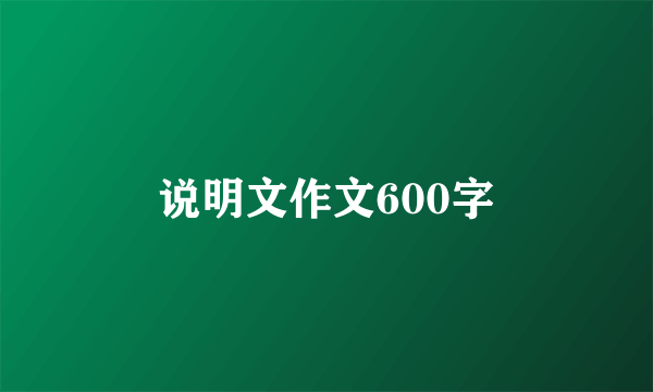 说明文作文600字