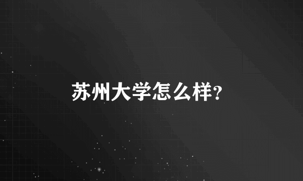 苏州大学怎么样？