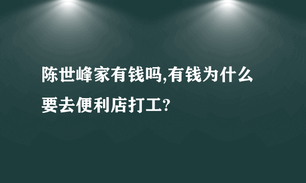 陈世峰家有钱吗,有钱为什么要去便利店打工?