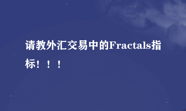 请教外汇交易中的Fractals指标！！！