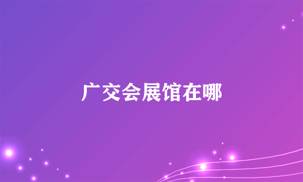 广交会展馆在哪