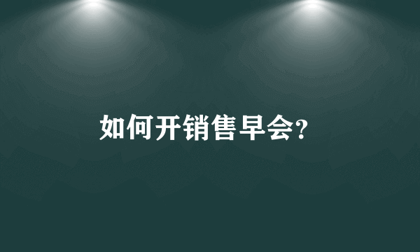 如何开销售早会？