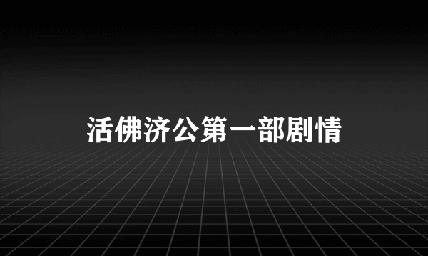 活佛济公第一部剧情