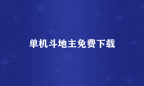 单机斗地主免费下载