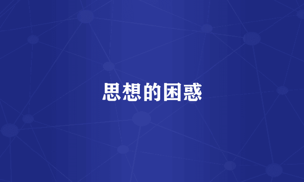 思想的困惑