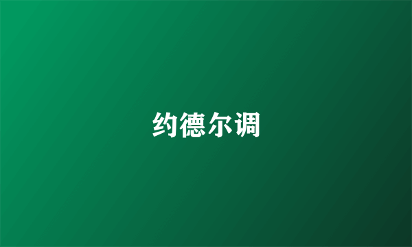 约德尔调