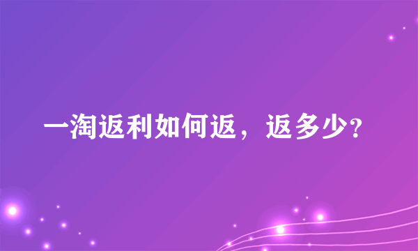 一淘返利如何返，返多少？