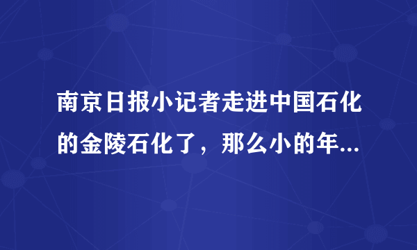 南京日报小记者走进中国石化的金陵石化了，那么小的年纪，走入石化企业学啥啊？