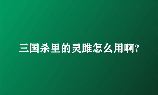 三国杀里的灵雎怎么用啊?