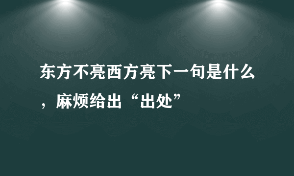 东方不亮西方亮下一句是什么，麻烦给出“出处”