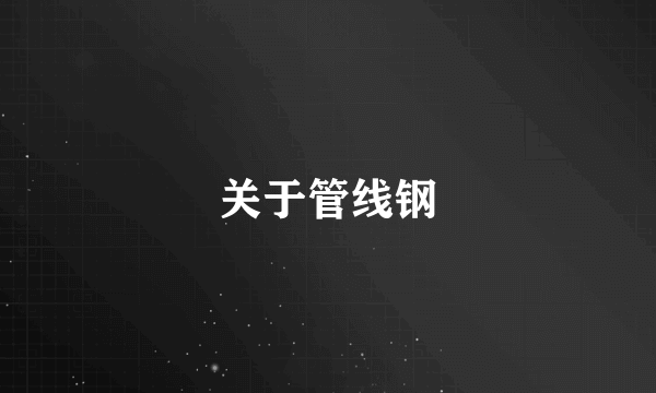 关于管线钢