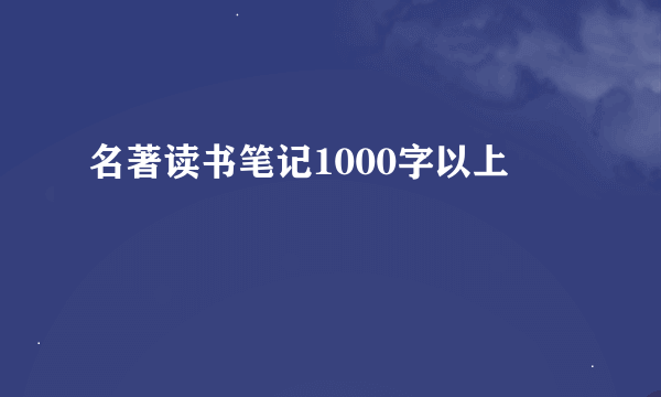 名著读书笔记1000字以上