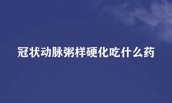 冠状动脉粥样硬化吃什么药