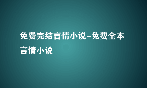 免费完结言情小说-免费全本言情小说