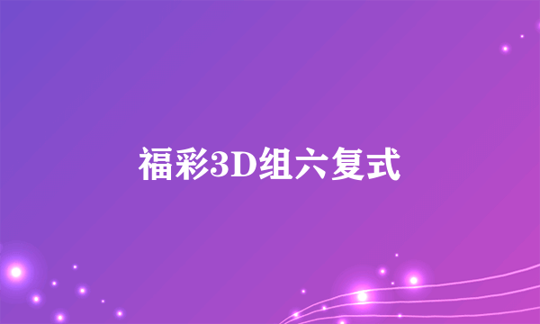 福彩3D组六复式