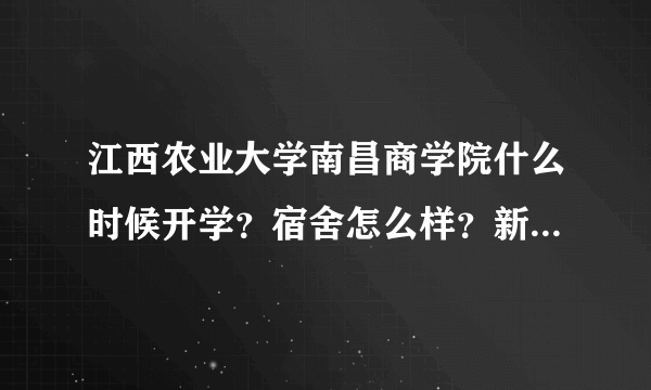 江西农业大学南昌商学院什么时候开学？宿舍怎么样？新生群号？